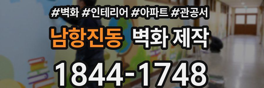 남항진동 벽화 제작