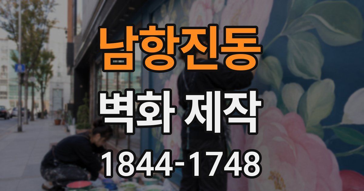 남항진동 벽화 제작