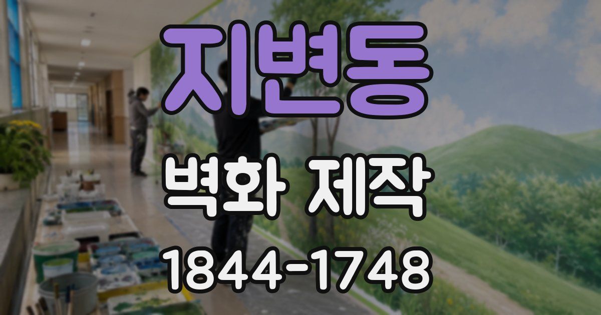 지변동 벽화 제작