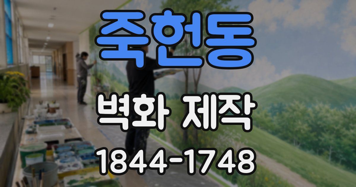 죽헌동 벽화 제작
