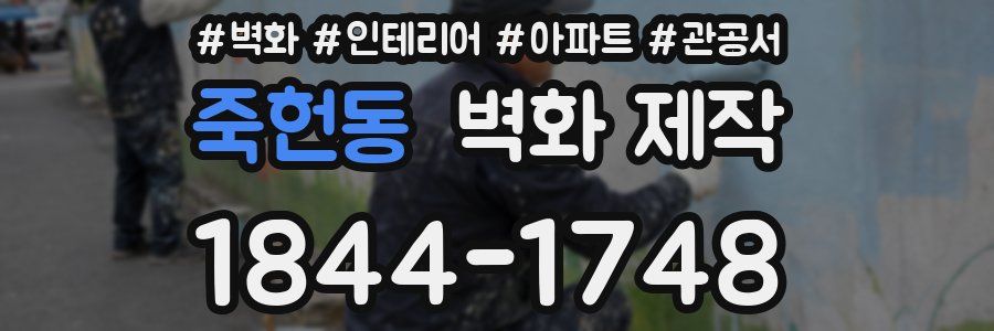 죽헌동 벽화 제작