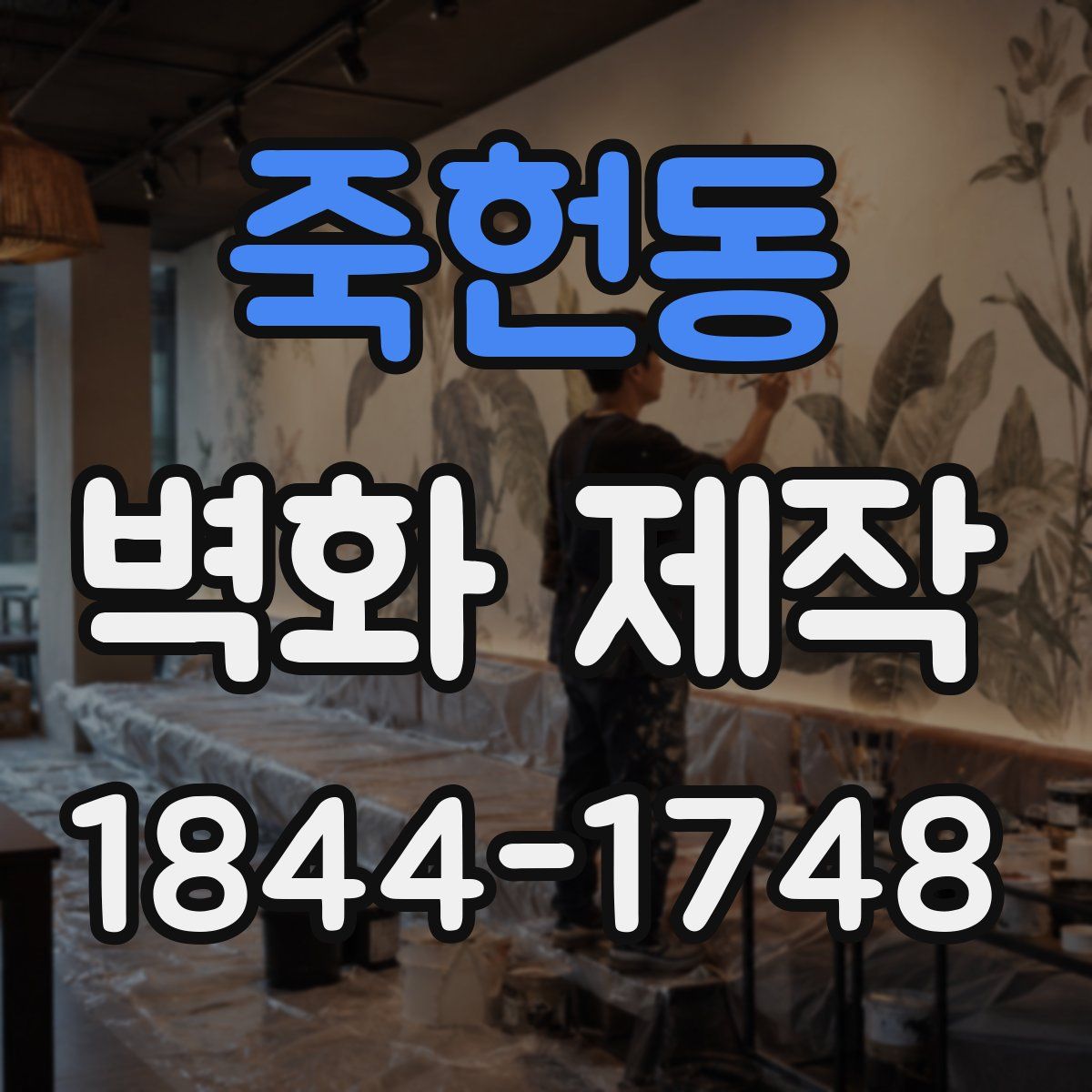 죽헌동 벽화 제작