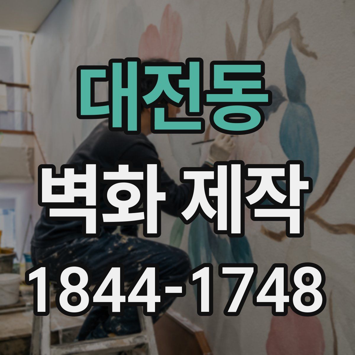 대전동 벽화 제작