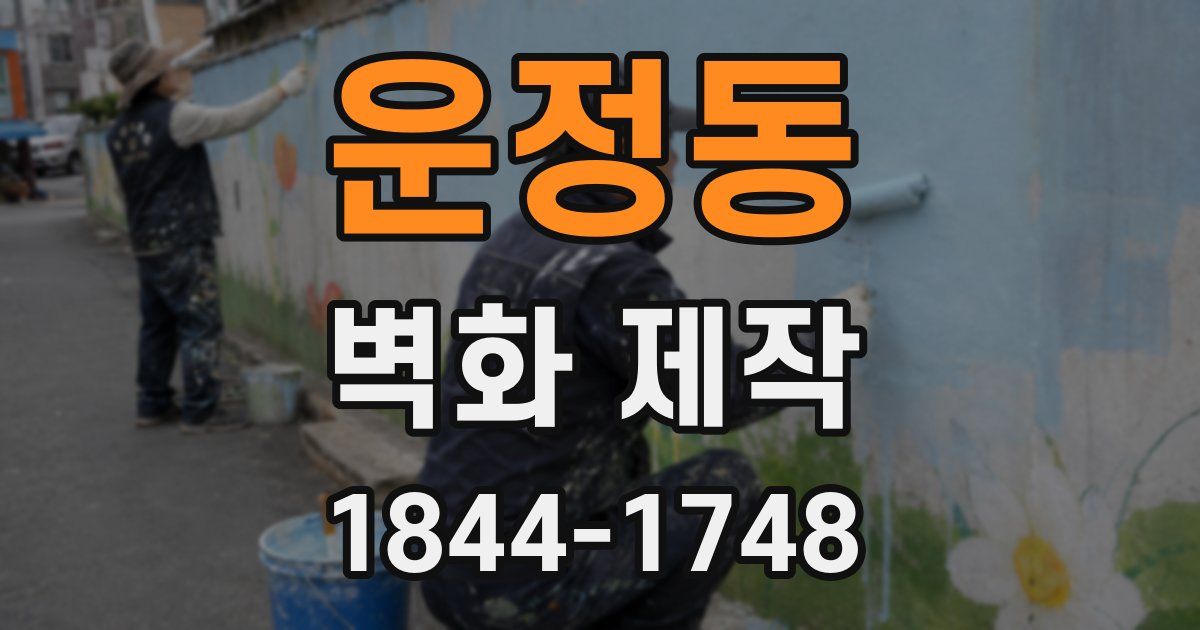 운정동 벽화 제작