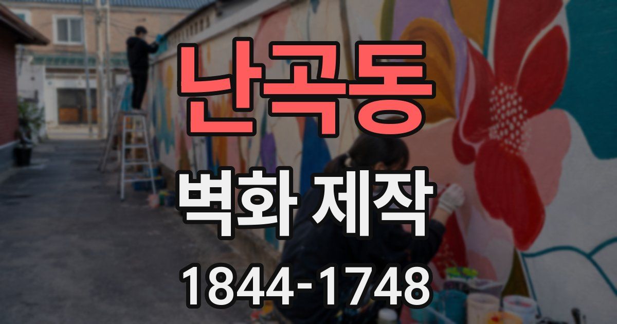 난곡동 벽화 제작