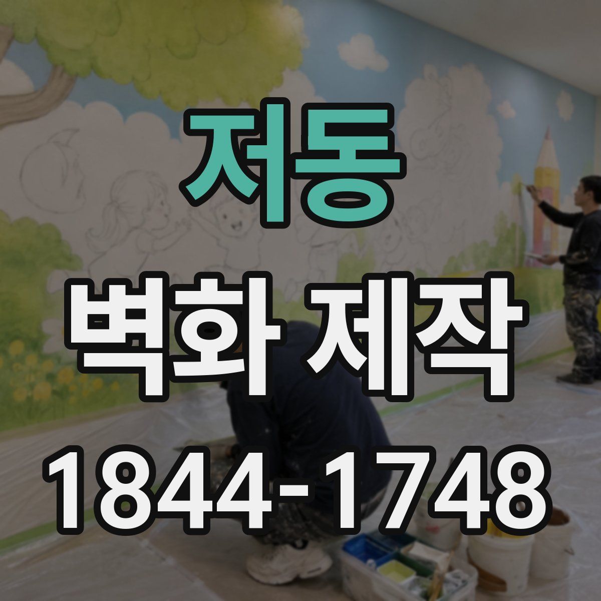 저동 벽화 제작