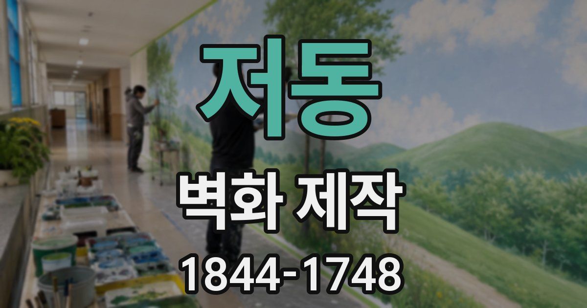 저동 벽화 제작