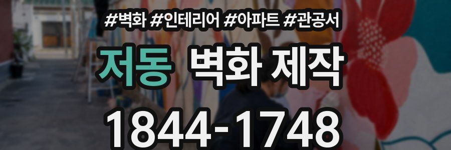 저동 벽화 제작