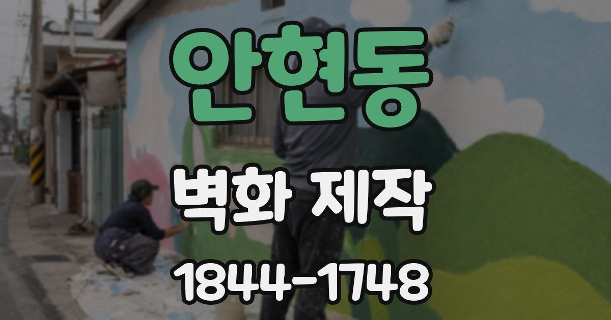 안현동 벽화 제작