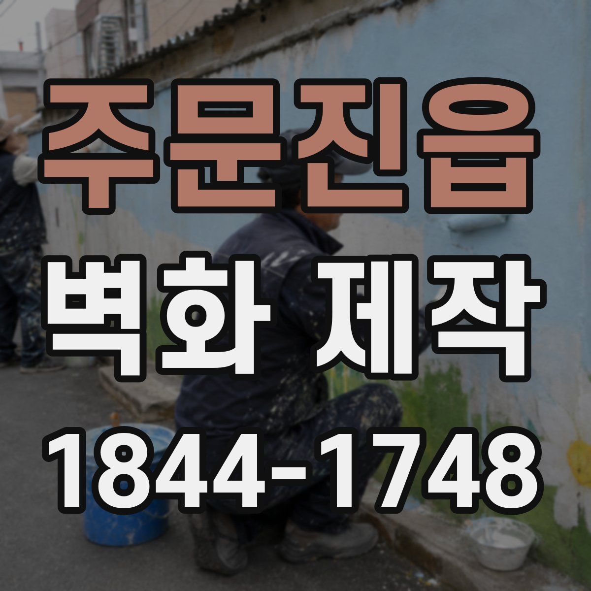 주문진읍 벽화 제작