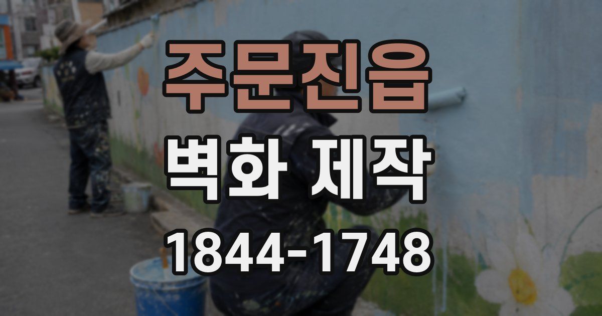 주문진읍 벽화 제작