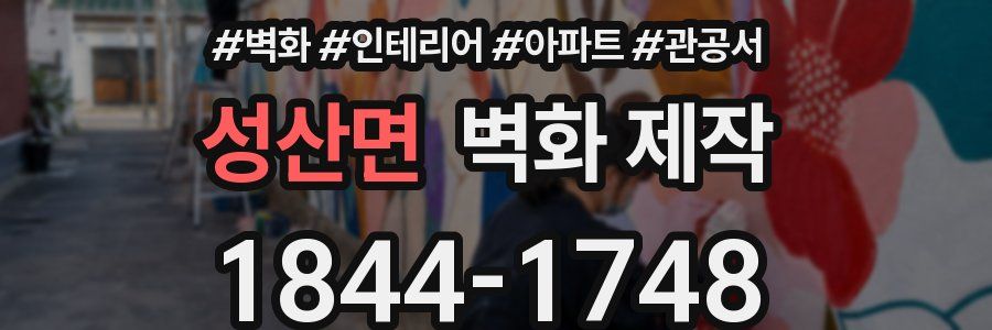 성산면 벽화 제작