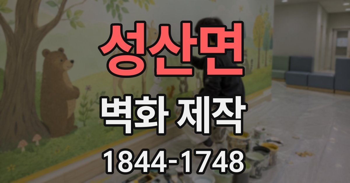 성산면 벽화 제작