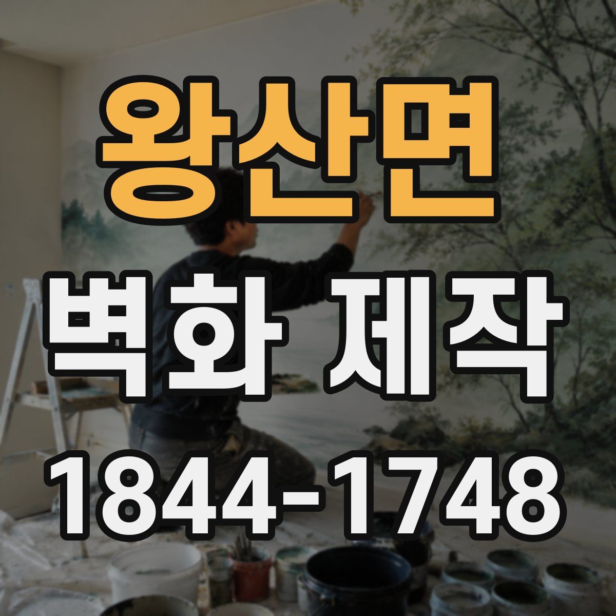 왕산면 벽화 제작