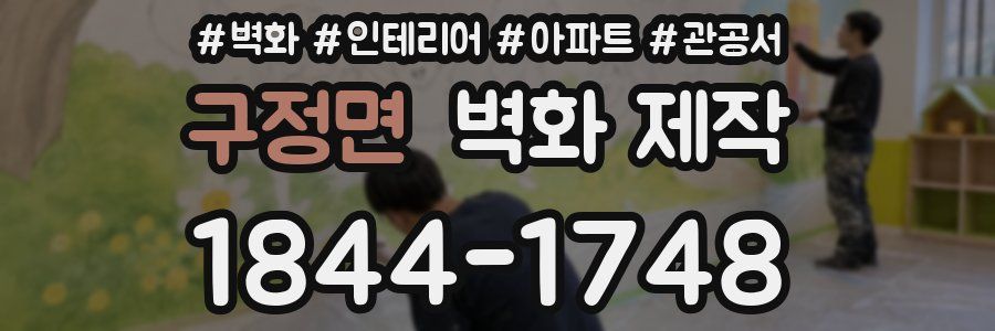 구정면 벽화 제작