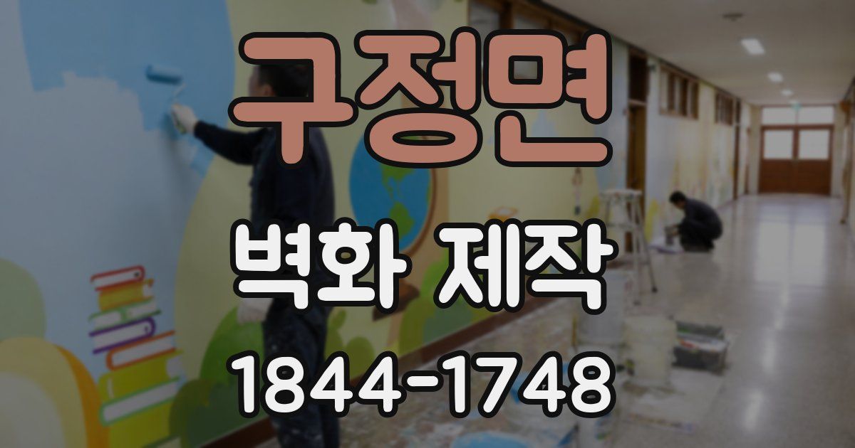 구정면 벽화 제작