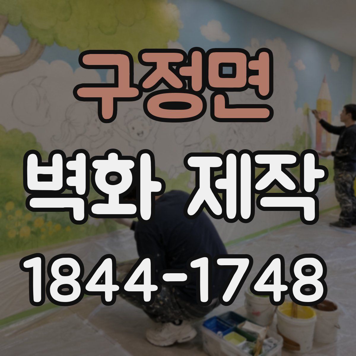 구정면 벽화 제작
