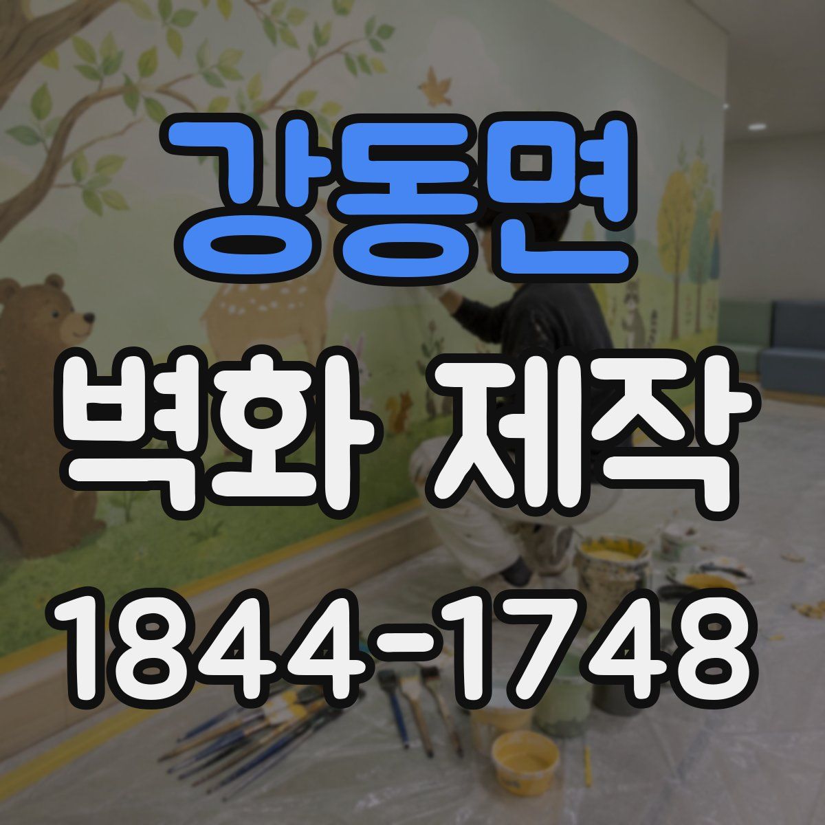 강동면 벽화 제작