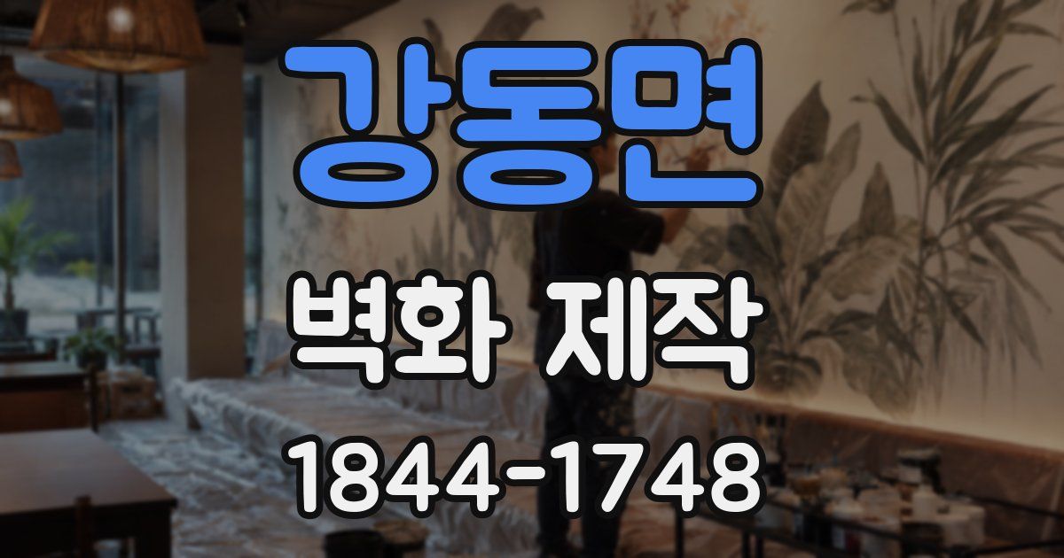 강동면 벽화 제작
