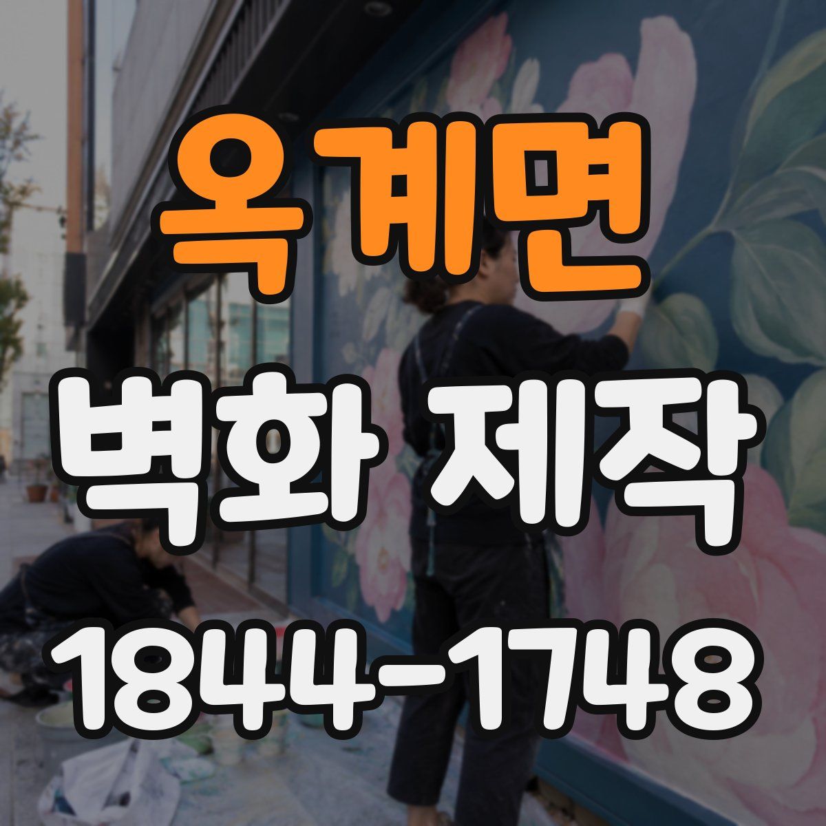 옥계면 벽화 제작