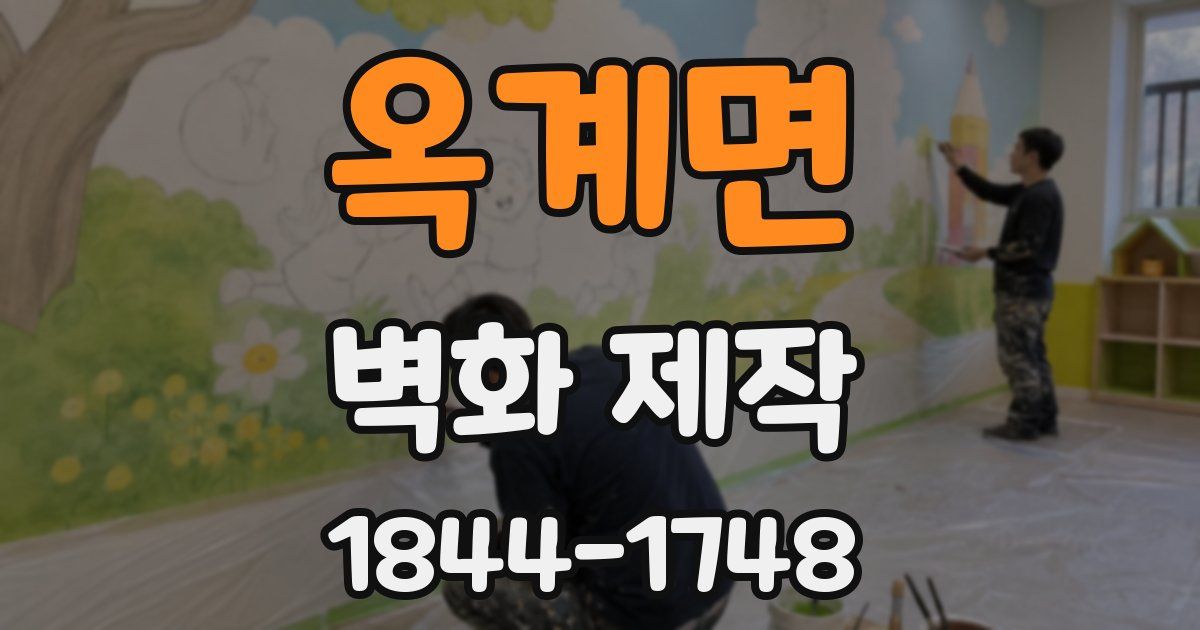 옥계면 벽화 제작