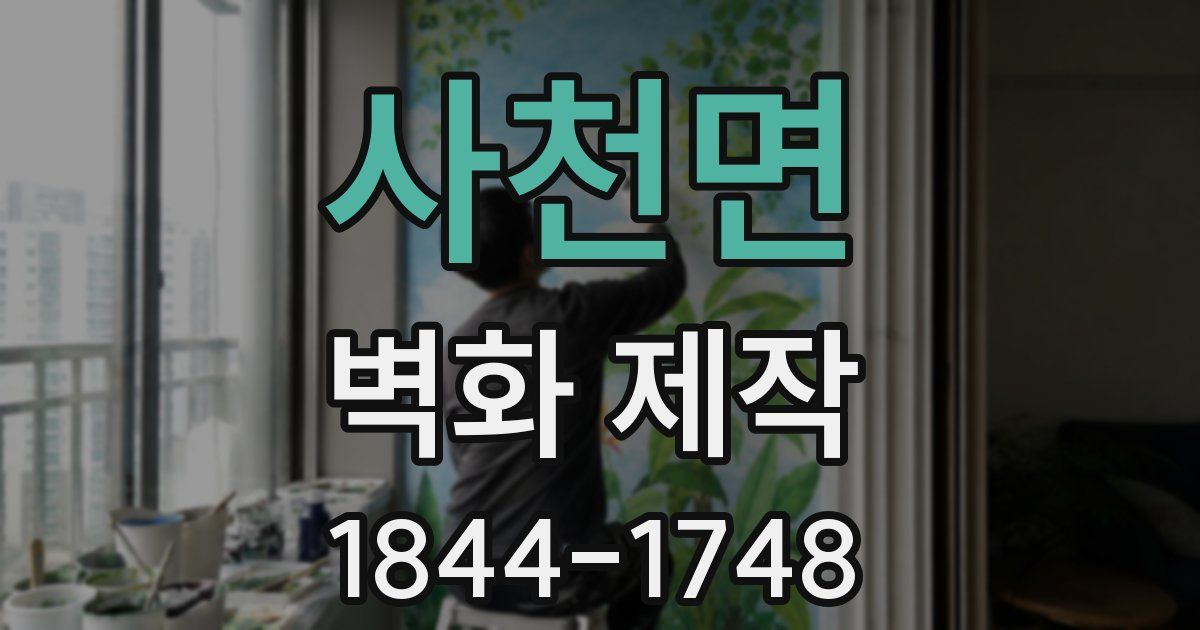 사천면 벽화 제작