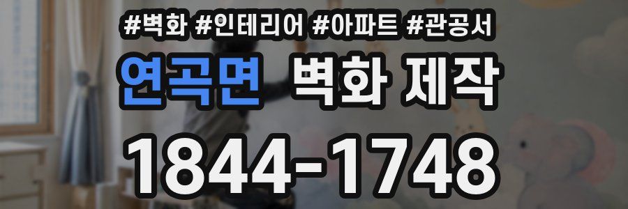 연곡면 벽화 제작
