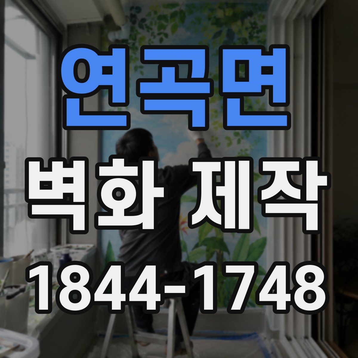 연곡면 벽화 제작