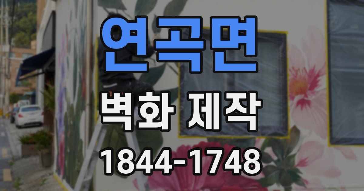 연곡면 벽화 제작