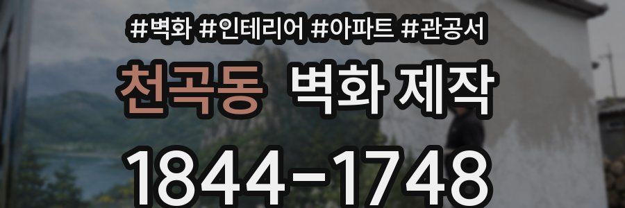 천곡동 벽화 제작
