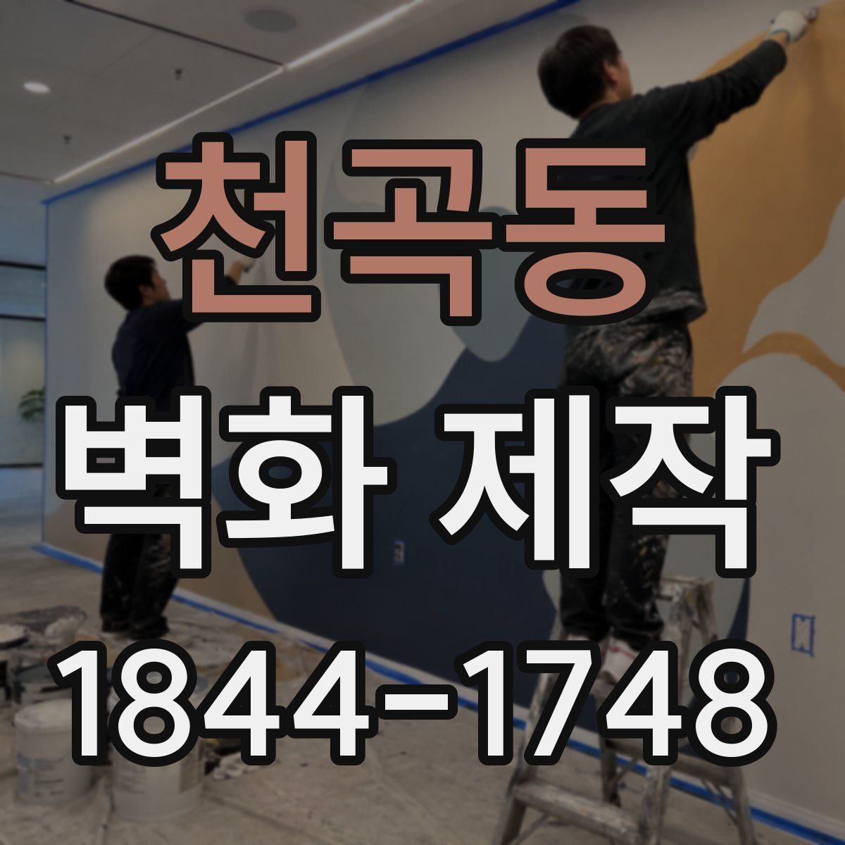 천곡동 벽화 제작