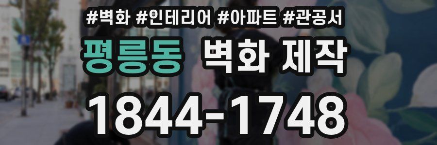 평릉동 벽화 제작