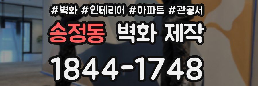 송정동 벽화 제작