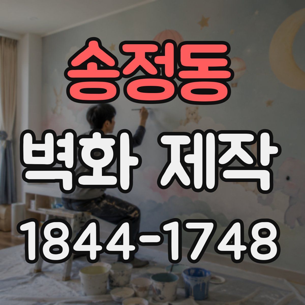 송정동 벽화 제작
