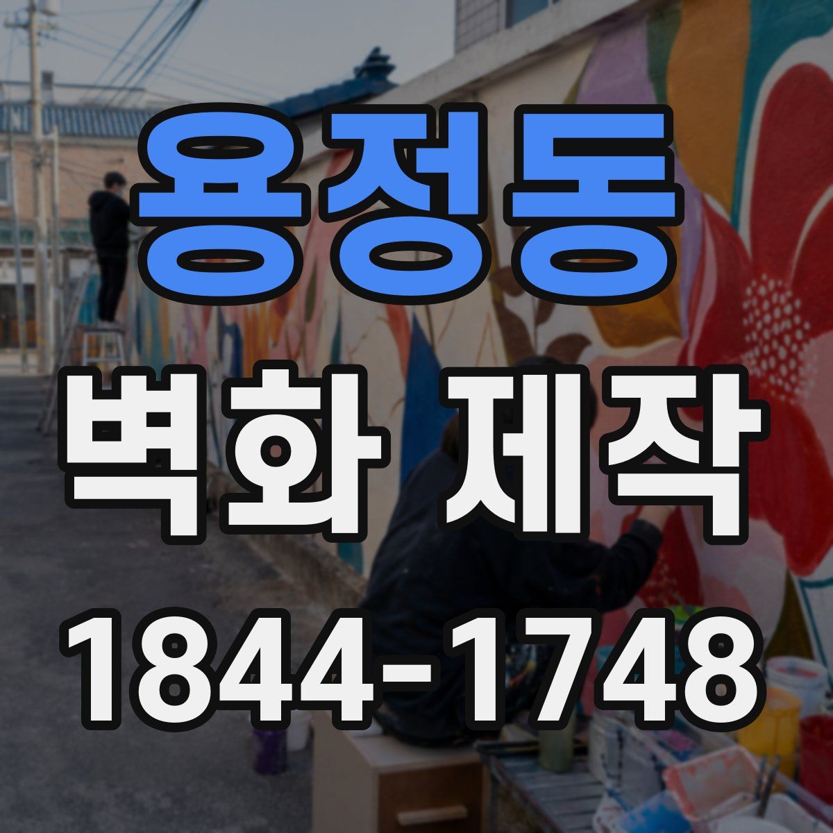 용정동 벽화 제작