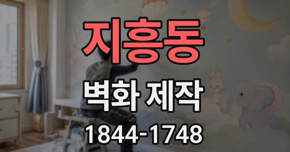 지흥동 벽화 제작