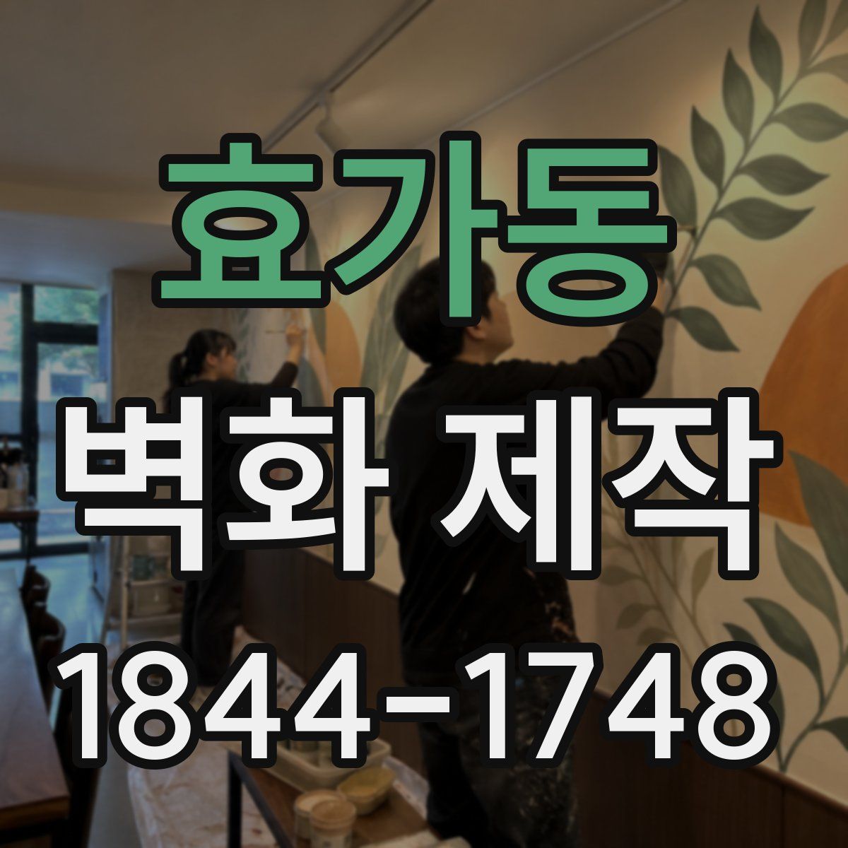 효가동 벽화 제작
