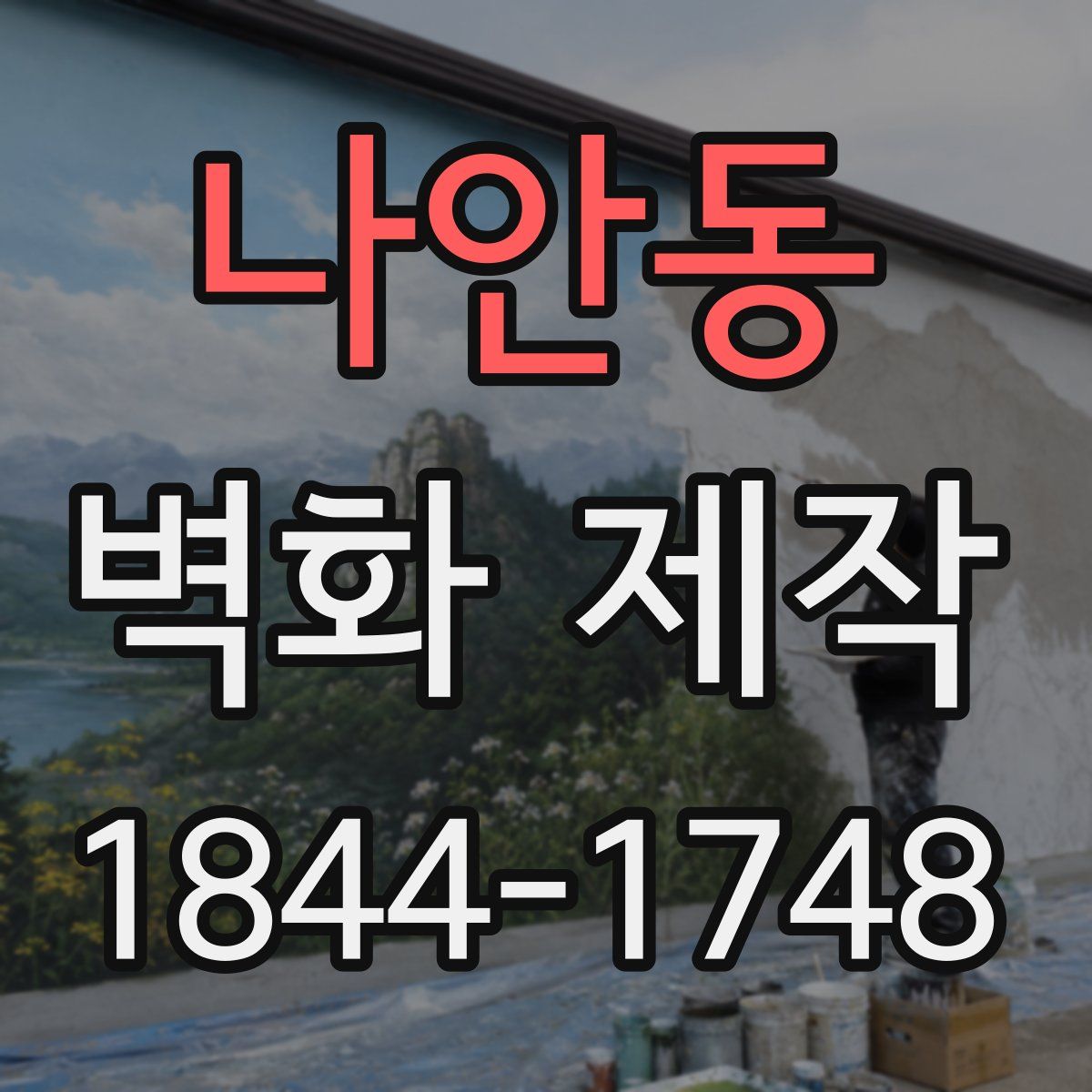 나안동 벽화 제작