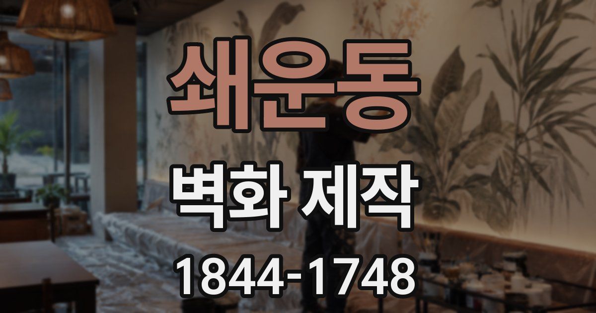 쇄운동 벽화 제작