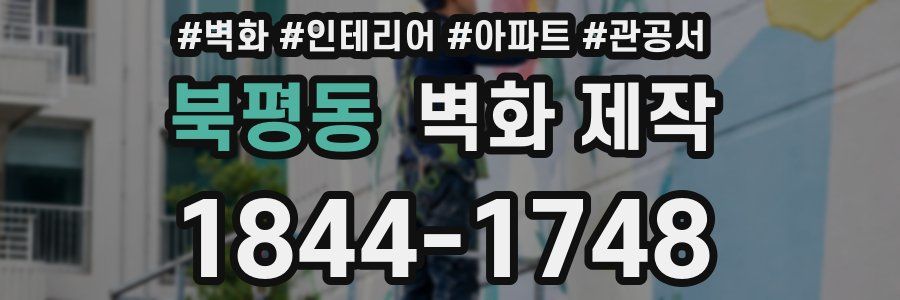 북평동 벽화 제작