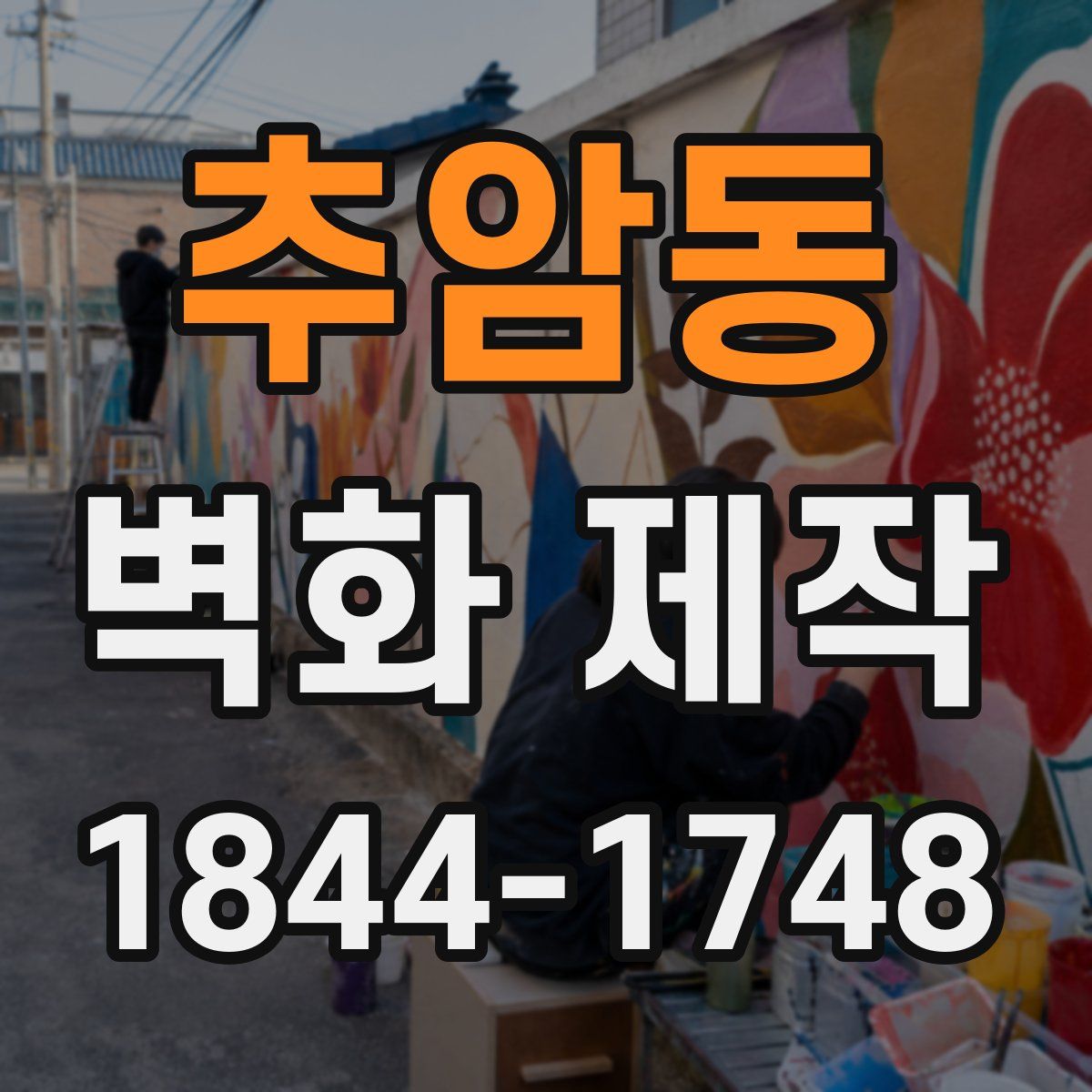 추암동 벽화 제작