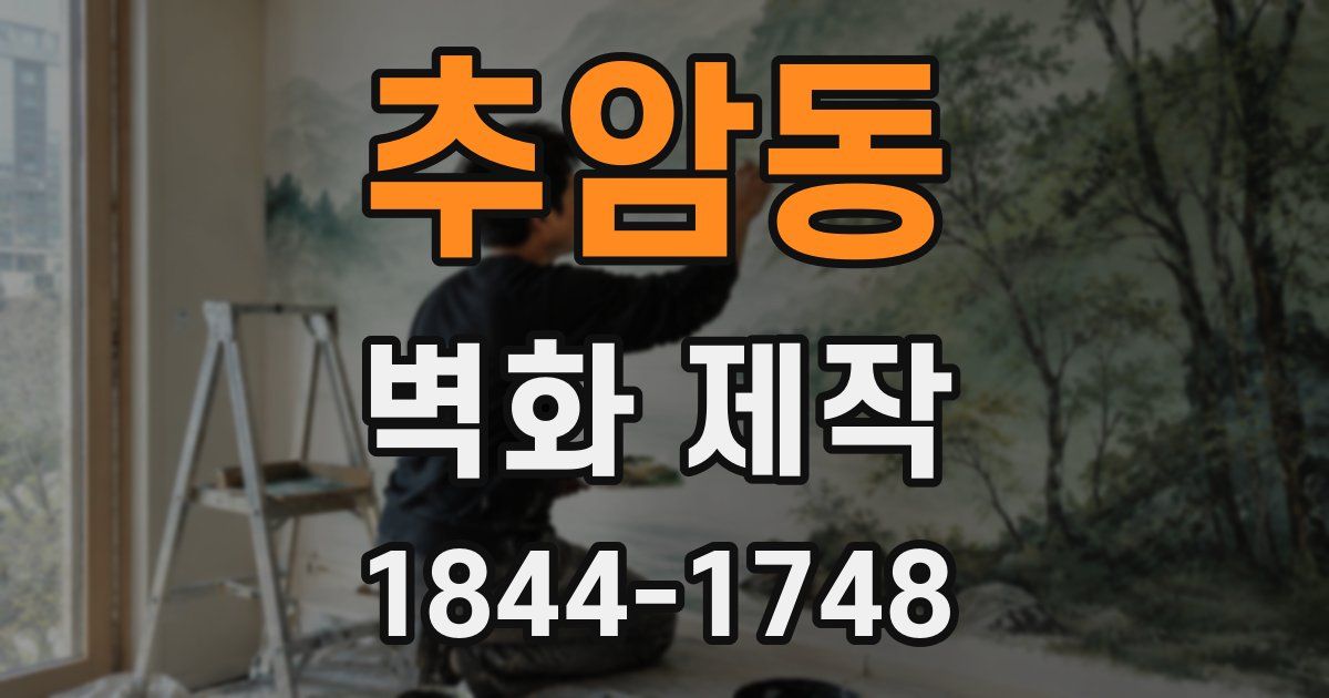 추암동 벽화 제작
