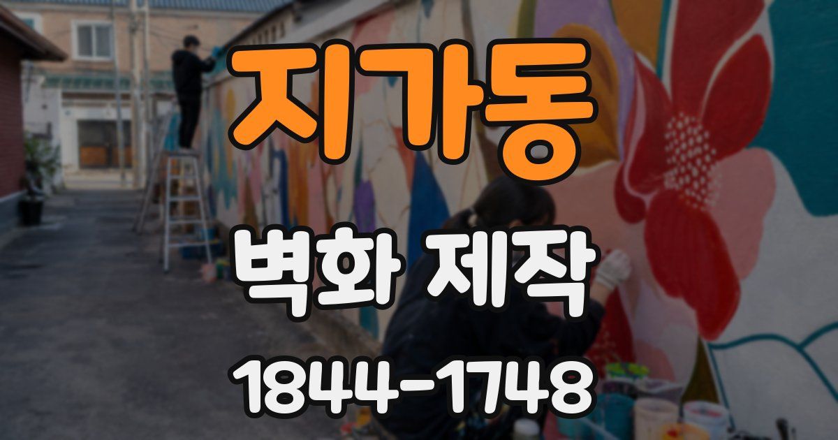 지가동 벽화 제작