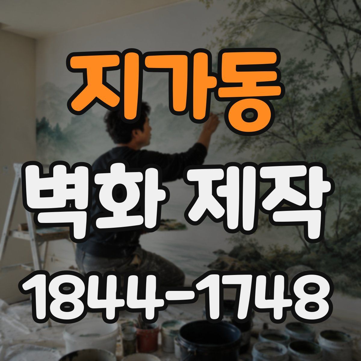 지가동 벽화 제작