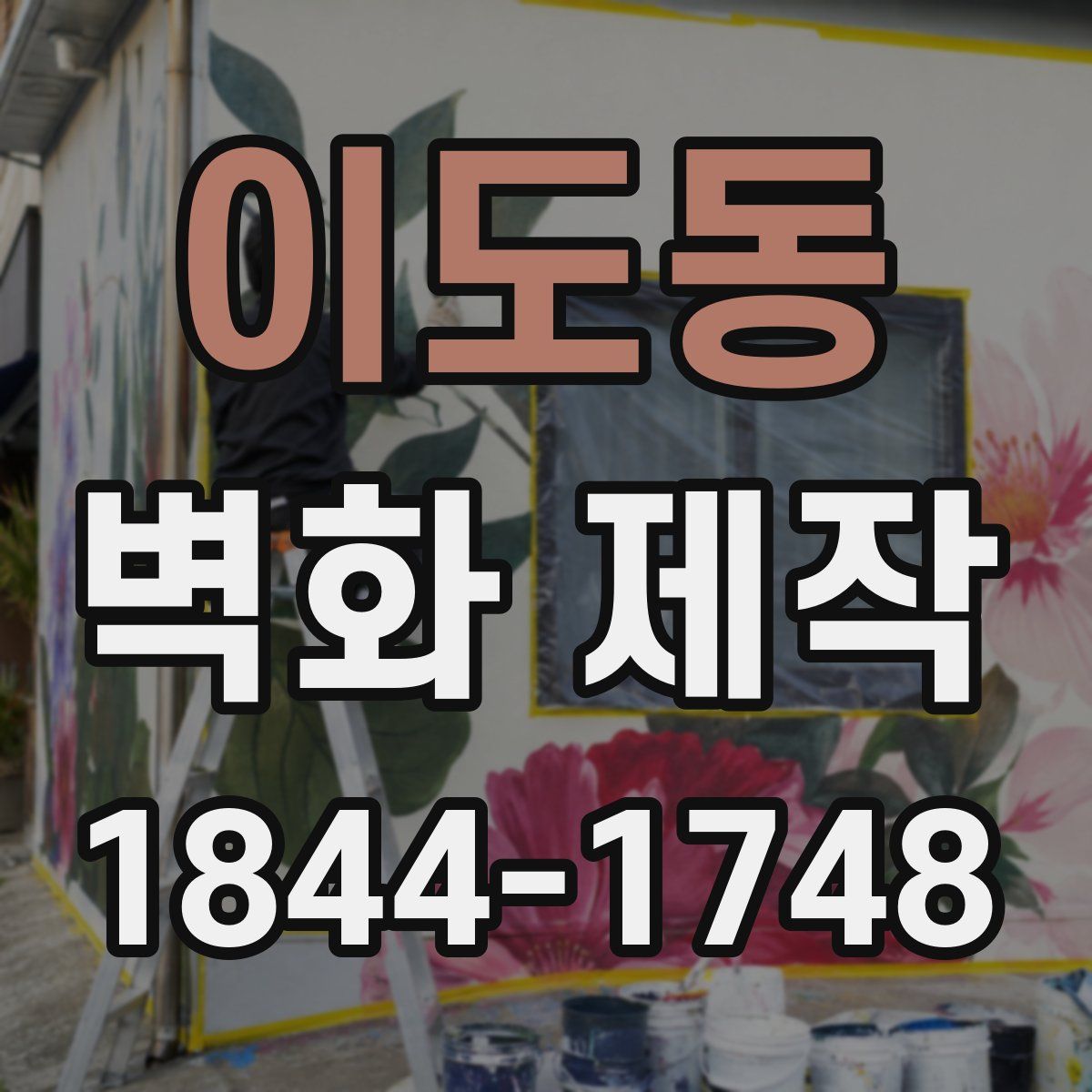 이도동 벽화 제작