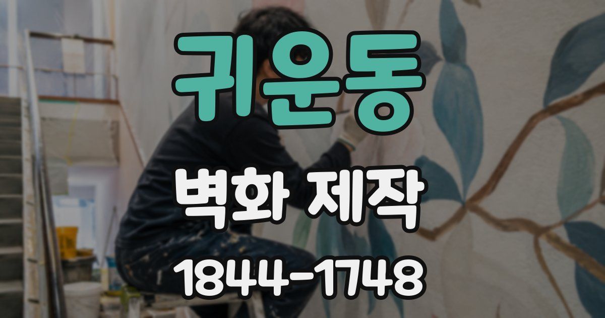 귀운동 벽화 제작