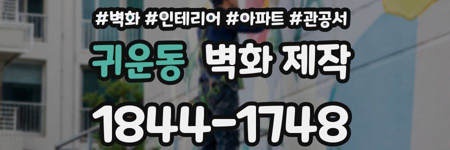 귀운동 벽화 제작