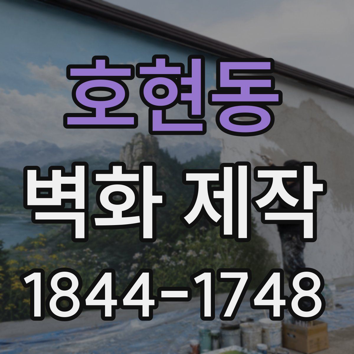 호현동 벽화 제작
