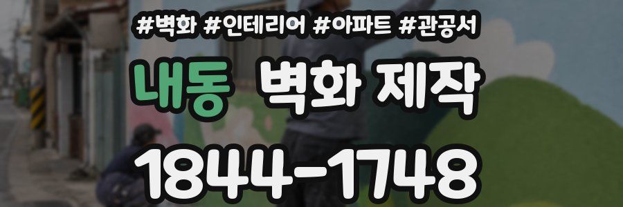 내동 벽화 제작