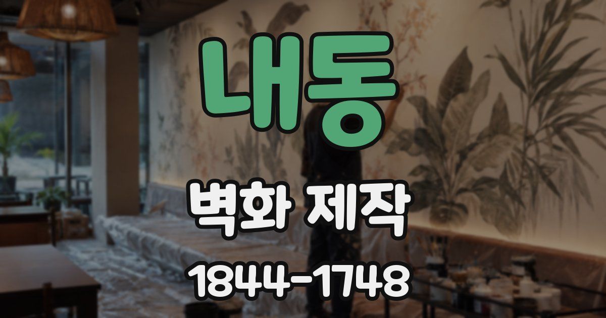 내동 벽화 제작